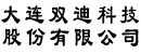 大连双迪科技股份有限公司